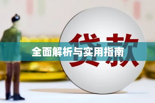 仁寿全面解析与实用指南