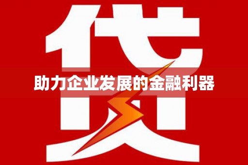 仁寿助力企业发展的金融利器