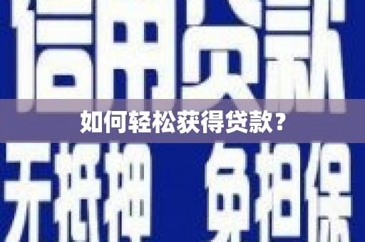 仁寿如何轻松获得贷款？