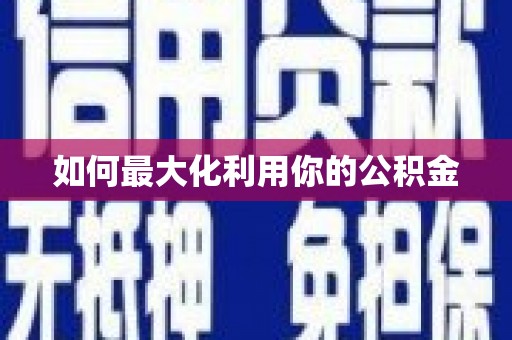 仁寿如何最大化利用你的公积金