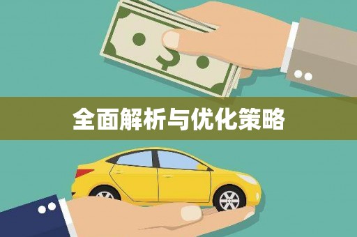 仁寿全面解析与优化策略