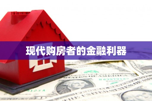 仁寿现代购房者的金融利器