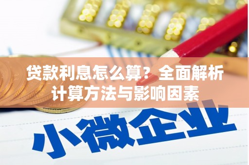 仁寿贷款利息怎么算？全面解析计算方法与影响因素