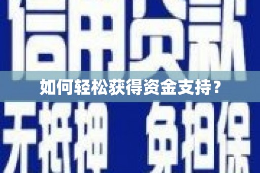 仁寿如何轻松获得资金支持？