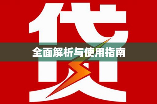 仁寿全面解析与使用指南