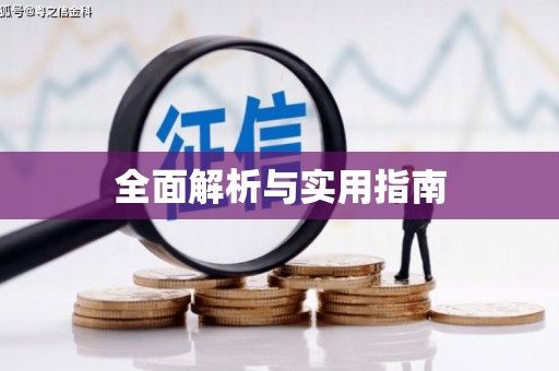 仁寿全面解析与实用指南