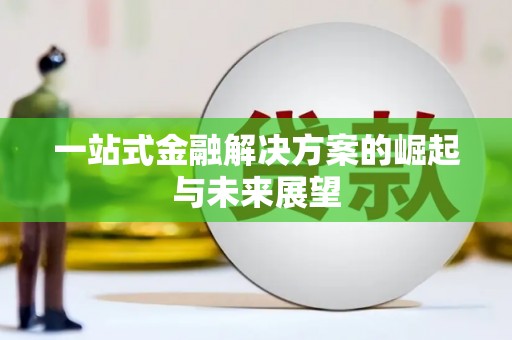 仁寿一站式金融解决方案的崛起与未来展望