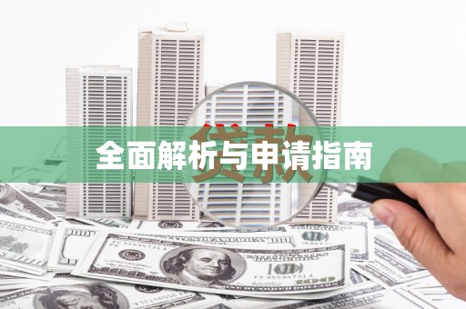 仁寿全面解析与申请指南