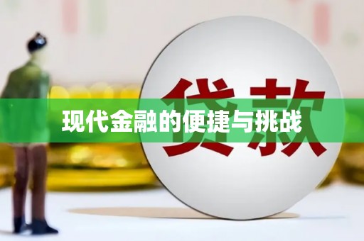 仁寿现代金融的便捷与挑战