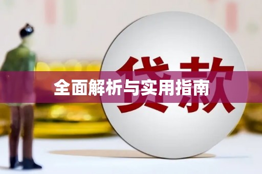 仁寿全面解析与实用指南