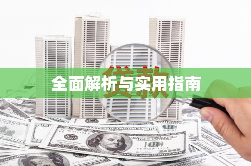 仁寿全面解析与实用指南