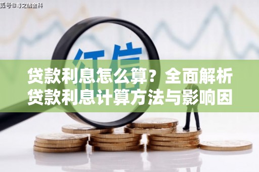 仁寿贷款利息怎么算？全面解析贷款利息计算方法与影响因素