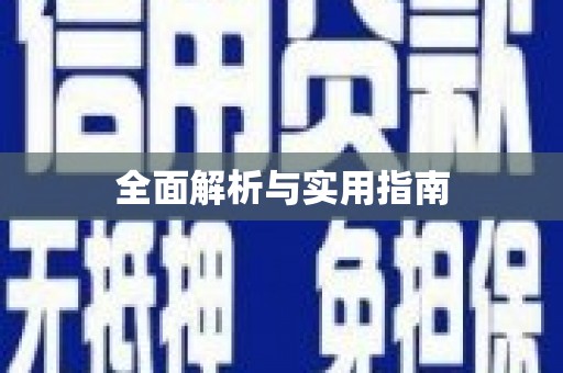 仁寿全面解析与实用指南