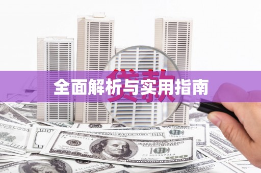 仁寿全面解析与实用指南