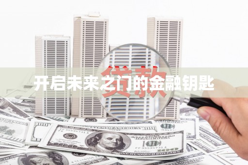 仁寿开启未来之门的金融钥匙
