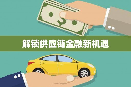 仁寿解锁供应链金融新机遇