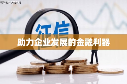 仁寿助力企业发展的金融利器