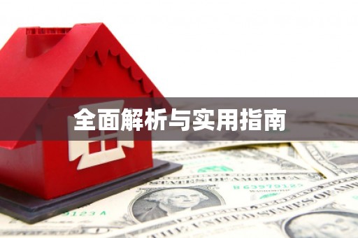 仁寿全面解析与实用指南