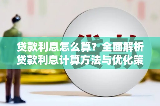 仁寿贷款利息怎么算？全面解析贷款利息计算方法与优化策略