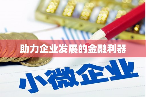 仁寿助力企业发展的金融利器