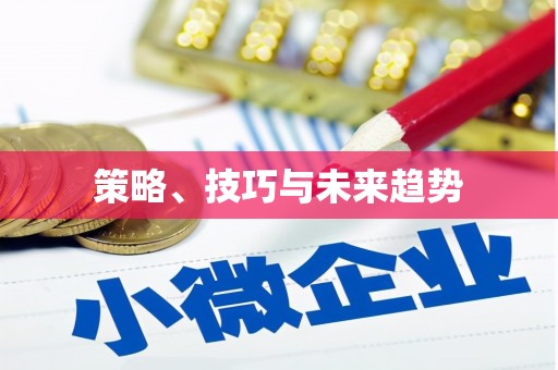 仁寿策略、技巧与未来趋势