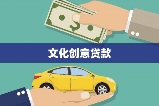 仁寿文化创意贷款