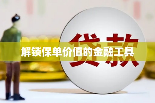 仁寿解锁保单价值的金融工具