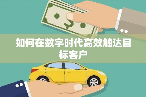 仁寿如何在数字时代高效触达目标客户