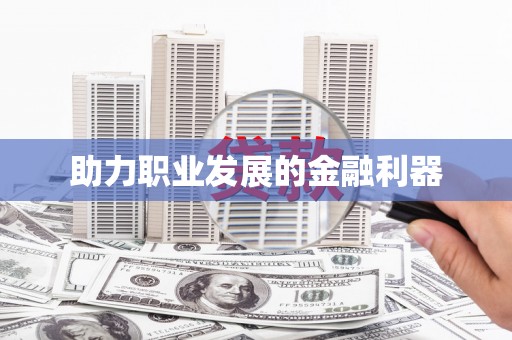 仁寿助力职业发展的金融利器