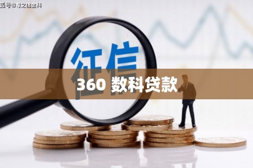 仁寿360 数科贷款