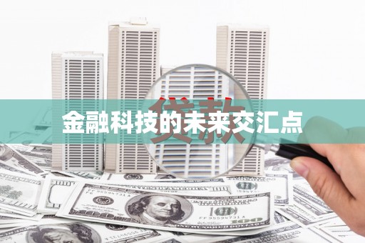 仁寿金融科技的未来交汇点