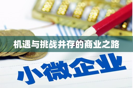 仁寿机遇与挑战并存的商业之路