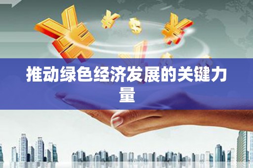 仁寿推动绿色经济发展的关键力量