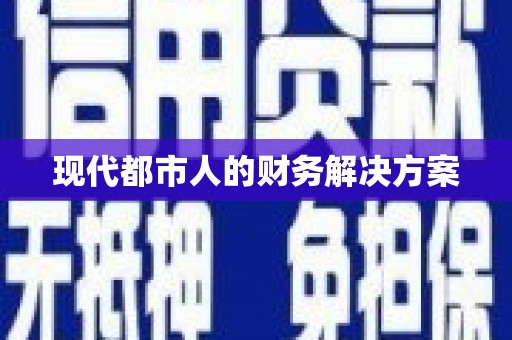 仁寿现代都市人的财务解决方案