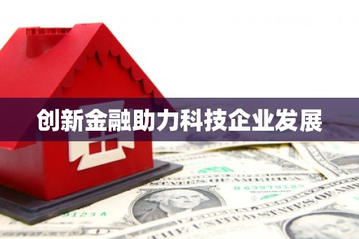 仁寿创新金融助力科技企业发展