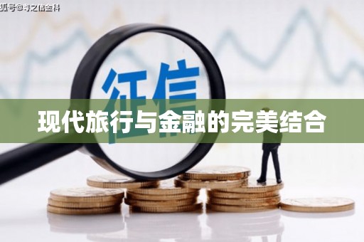 仁寿现代旅行与金融的完美结合