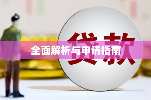 仁寿全面解析与申请指南