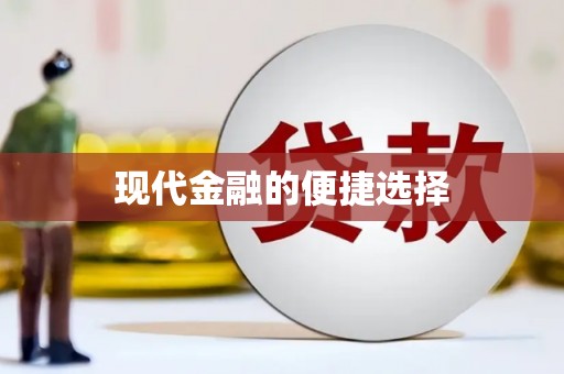 仁寿现代金融的便捷选择
