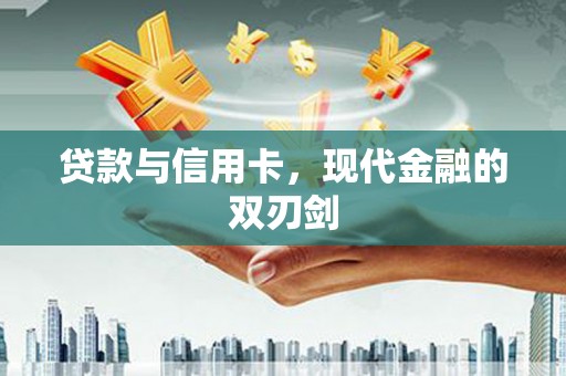 仁寿贷款与信用卡，现代金融的双刃剑
