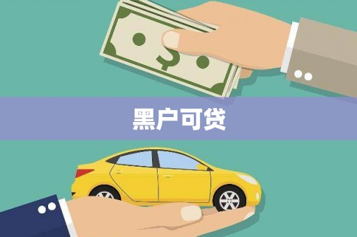 仁寿黑户可贷