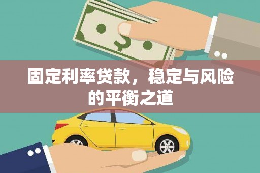 仁寿固定利率贷款，稳定与风险的平衡之道