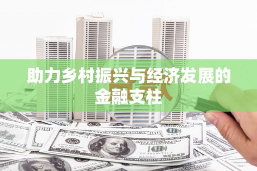 仁寿助力乡村振兴与经济发展的金融支柱