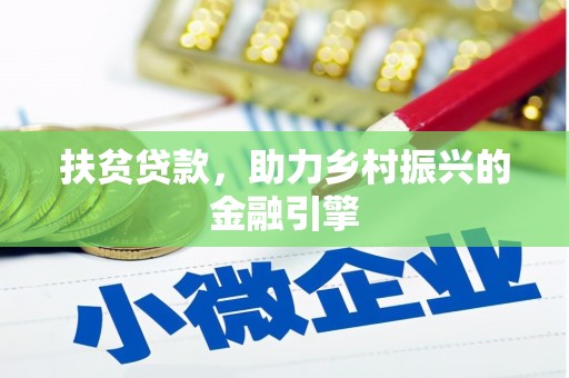 仁寿扶贫贷款，助力乡村振兴的金融引擎